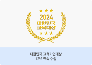 2024 대한민국 교육대상 - 대한민국 교육기업대상 12년 연속 수상