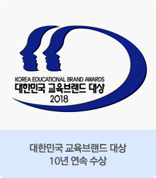 대한민국 교육브랜드 대상 10년 연속 수상