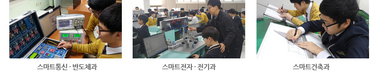 스마트통신,반도체과 / 스마트전자,전기과 / 스마트건축과