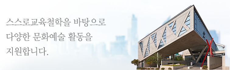 스스로교육철학을 바탕으로 다양한 문화예술 활동을 지원합니다.