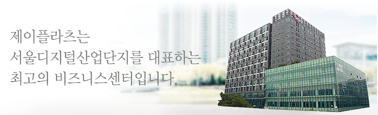 제이플라츠는 서울디지털산업단지를 대표하는 최고의 비즈니스센터입니다.