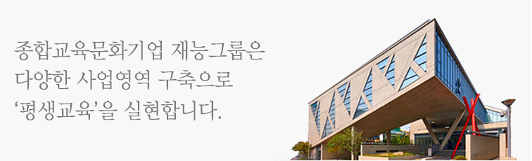 종합교육문화기업 재능그룹은 다양한 사업영역 구축으로 '평생교육'을 실현합니다.