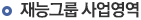 JEI 재능그룹 사업영역