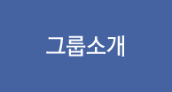 그룹소개