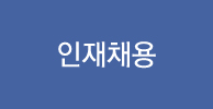 인재채용