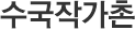 수국작가촌