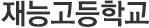 재능고등학교