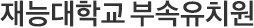 재능대학교 부속유치원