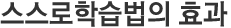 스스로학습법의효과