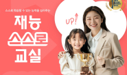 재능교육, ‘재능스스로교실’ 오픈
