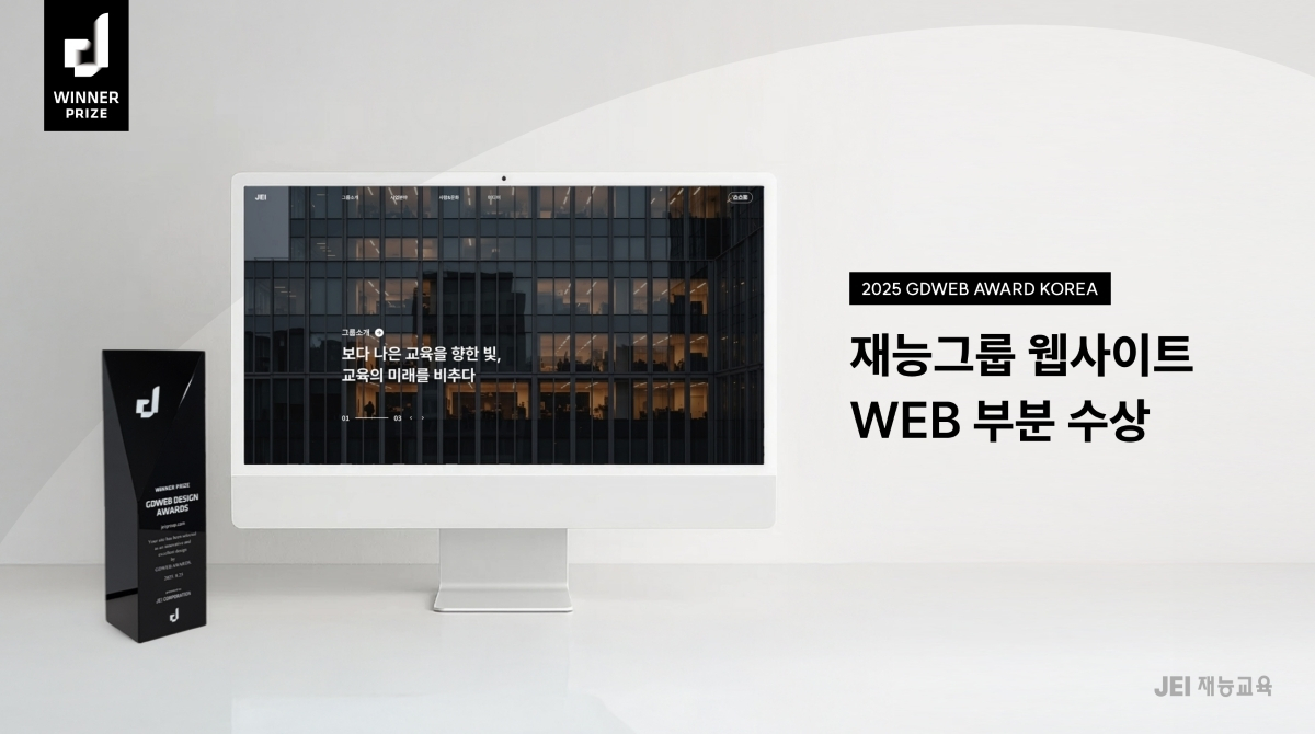 재능그룹 웹사이트, 2025년 ‘GDWEB 디자인 어워즈’ Winner Prize 수상...