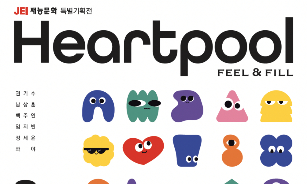 재능문화 특별기획전 《Heartpool : 하트풀》展 개최